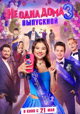 Не одна дома 3 Выпускной 2026